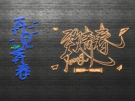 霓虹灯 