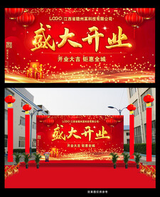 盛大开业广告展板