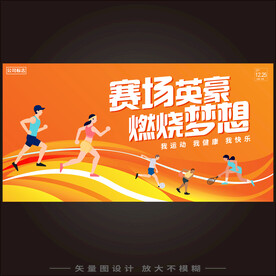 城市运动会背景板
