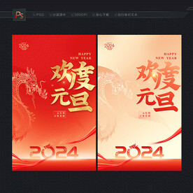 欢度元旦2024