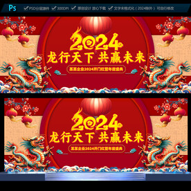 2024龙年年会展板