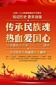 一二九精神宣传海报