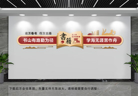 图书阅览室文化墙