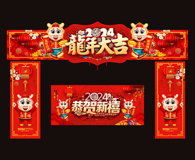 2024龙年春节门头