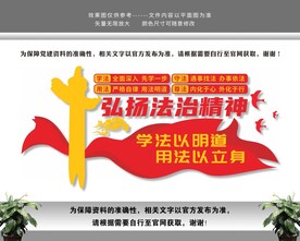 弘扬法治精神文化墙