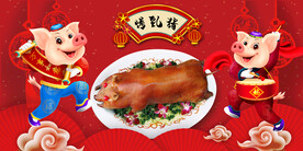 烤乳猪背景墙