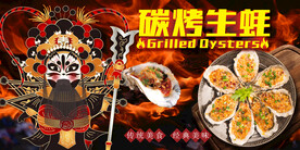 烤生蚝背景墙