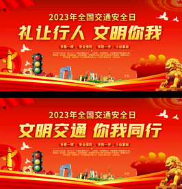 交通安全日宣传展板