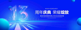 13周年