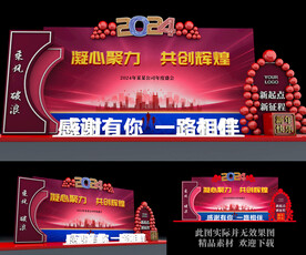 2024年会舞台布置