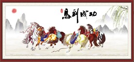 马到成功