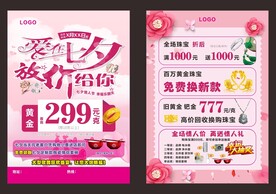 爱在七夕宣传单