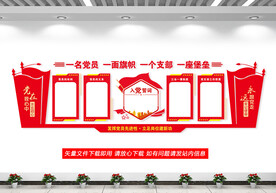 入党誓词文化墙