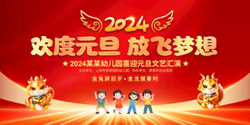 学校元旦晚会舞台背景展板