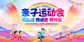 亲子运动会展板