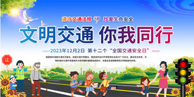 2023年全国交通安全日展板
