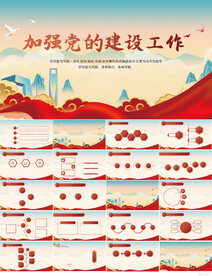 党建支部加强党的建设工作PPT