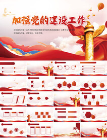 红色党建加强党的建设工作PPT