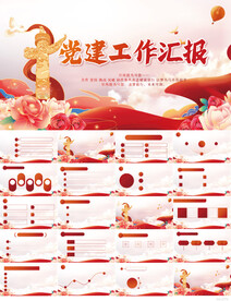 红色党建党支部工作汇报PPT