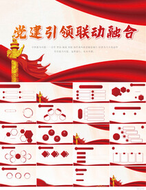 红色党建引领联动融合PPT模板