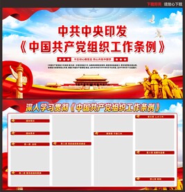 中国共产党组织工作条例