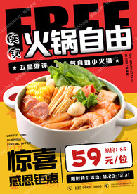火锅特价促销海报