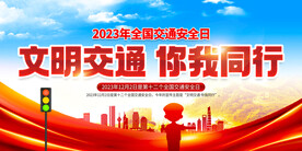 2023年全国交通安全日