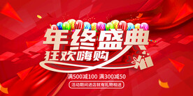 年终促销