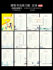 硬笔书法练习册之古诗