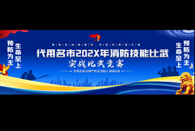 消防技能比武宽屏背景