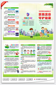 预防流感三折页