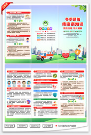 冬季常见传染病三折页