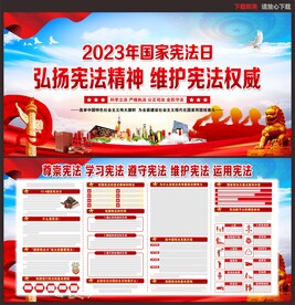 宪法宣传展板