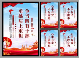 四有干部党建海报