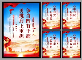 四有干部党建海报