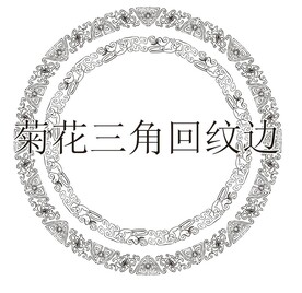 菊花回纹边