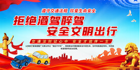 拒绝酒驾交通安全展板