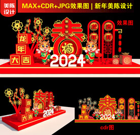 2024龙年春字美陈