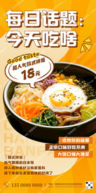 韩式拌饭促销海报