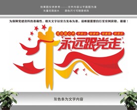 永远跟党走文化墙