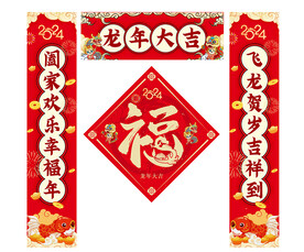 2024龙年对联福字春联