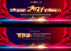 2024企业年会展板