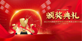 年会颁奖典礼展板