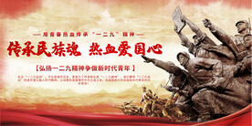 一二九精神宣传展板