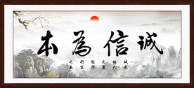 诚信为本字画书法