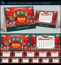 2024龙年台历