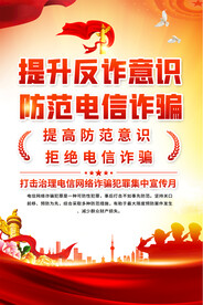 预防电信诈骗海报