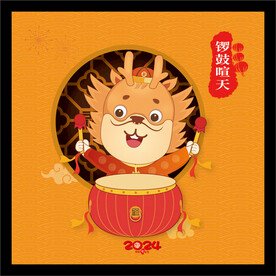 24龙年