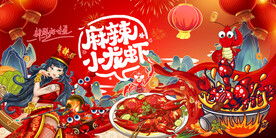 麻辣小龙虾