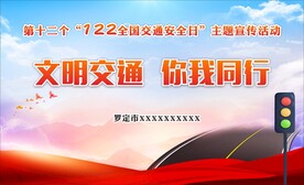 122交通安全日海报